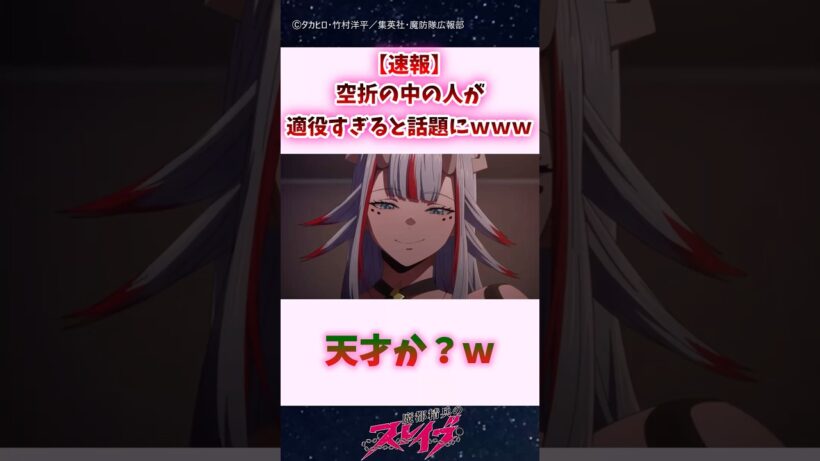 【速報】空折の中の人が適役すぎると話題にｗｗｗ #shorts #魔都精兵のスレイブ #まとスレ