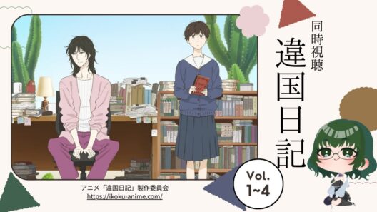 【#同時視聴  】#違国日記　1～4話　同時視聴配信！【#watchalong 】