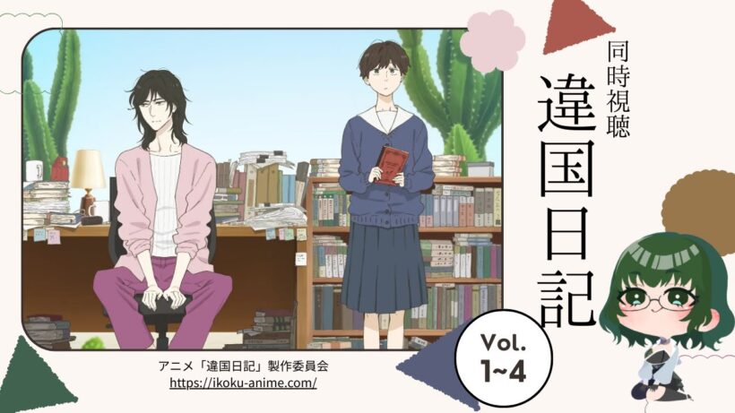【#同時視聴  】#違国日記　1～4話　同時視聴配信！【#watchalong 】