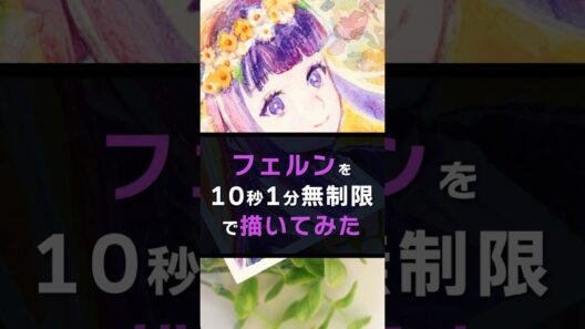 【葬送のフリーレン】フェルンを10秒1分無制限で描いてみた #水彩 #イラスト #frieren #shorts