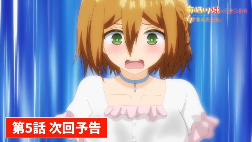 TVアニメ【有栖川煉ってホントは女なんだよね。】第5話先行映像