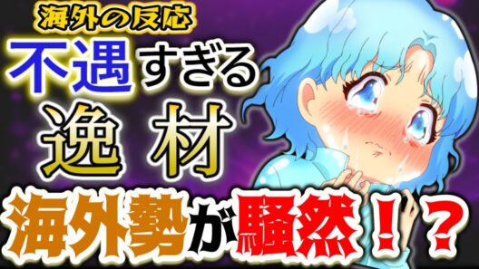 【メダリスト15話海外感想】「環境を言い訳にしない天才の悲劇」ワカの扱いに海外ファンが騒然！？バナナ事件の波紋【反応集】