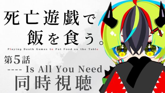 【 アニメ 同時視聴 】完全初見で死亡遊戯で飯を食う。みるぞ！5話【 #らすたと視聴中 / 死亡遊戯で飯を食う。 】