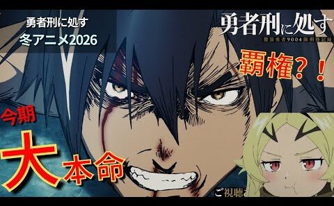 【覇権候補】1話の作画エグすぎたが？！『勇者刑に処す』レビュー【冬アニメ2026】