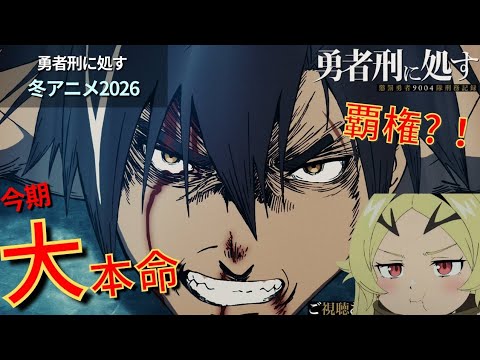 【覇権候補】1話の作画エグすぎたが？！『勇者刑に処す』レビュー【冬アニメ2026】