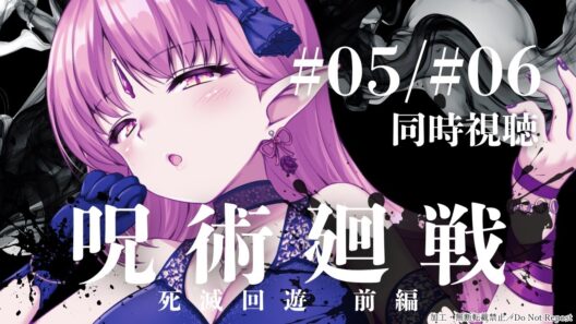 【52話・53話／同時視聴】アニメ『呪術廻戦／死滅回游 前編』3期5話・6話いっしょにみよう！【ルル＝ルチカ】