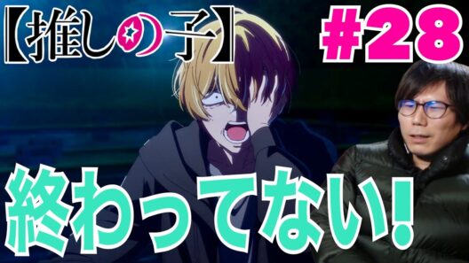 同時視聴 【推しの子】 第28話(3期 第4話)を見たらヤバい！待って！違う！は！？何！？なリアクション/感想 Oshi No Ko ep.28 (S3 ep.4) Reaction/Review