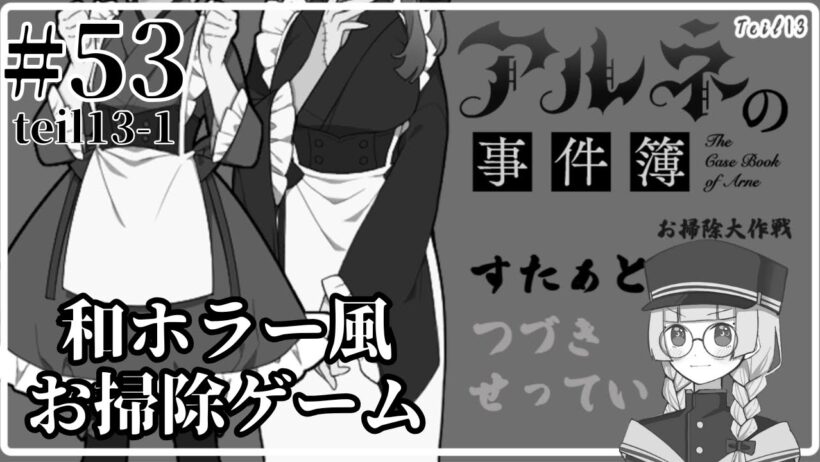 #53(teil13-1)【アルネの事件簿-お掃除大作戦-】怪しげな屋敷をお掃除【ゲーム実況】