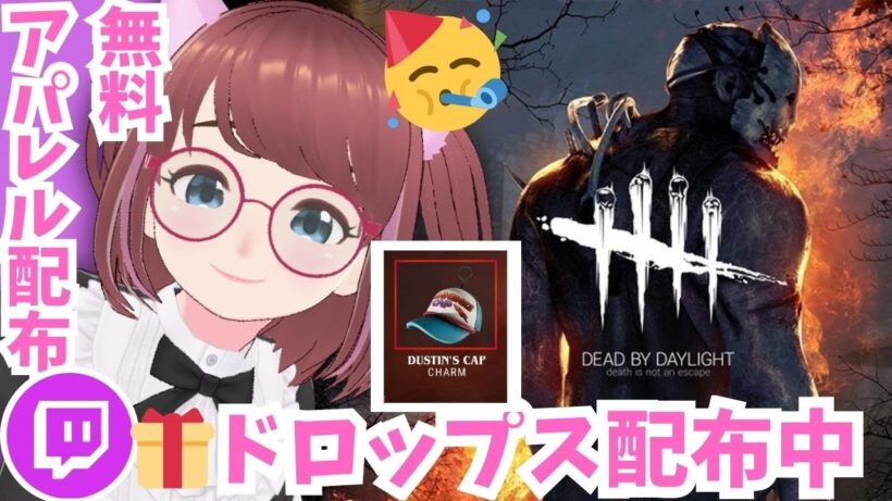 🎁Twitchドロップス🥳デドバ🎁今だけ🤗【#デッドバイデイライト #deadbydaylight 】