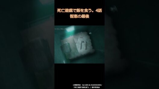 智恵の最期【死亡遊戯で飯を食う。】#shorts