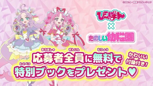 【名探偵プリキュア！】「たのしい幼稚園」とコラボしたスペシャルブック「び～ぼん」を応募者全員にプレゼント！