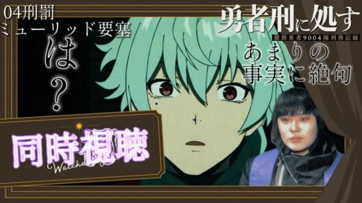 同時視聴勇者刑に処す第4話