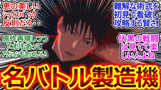 美男子に組み敷かれる男の娘に大興奮!!【呪術廻戦 死滅回游 53話】綺羅羅の可愛さと伏黒恵の腹筋6LDKにやられてしまう視聴者の反応集ｗ【呪術廻戦 3期/死滅回游 前編/実況/反応まとめ】
