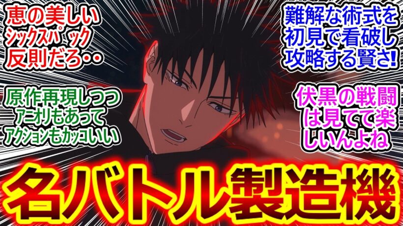 美男子に組み敷かれる男の娘に大興奮!!【呪術廻戦 死滅回游 53話】綺羅羅の可愛さと伏黒恵の腹筋6LDKにやられてしまう視聴者の反応集ｗ【呪術廻戦 3期/死滅回游 前編/実況/反応まとめ】