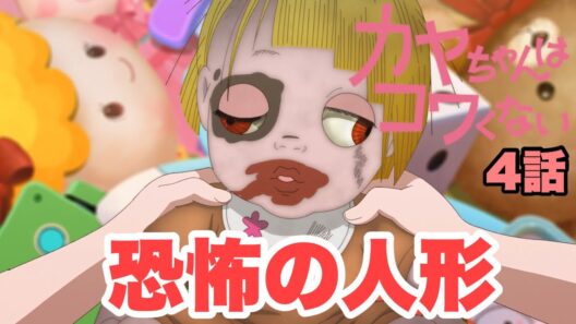 思わず怖って言ってしまった【カヤちゃんはコワくない】4話