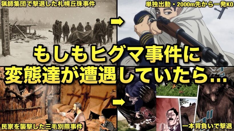 【IF】もしも現実世界のヒグマ事件にゴールデンカムイの強キャラが遭遇したら…