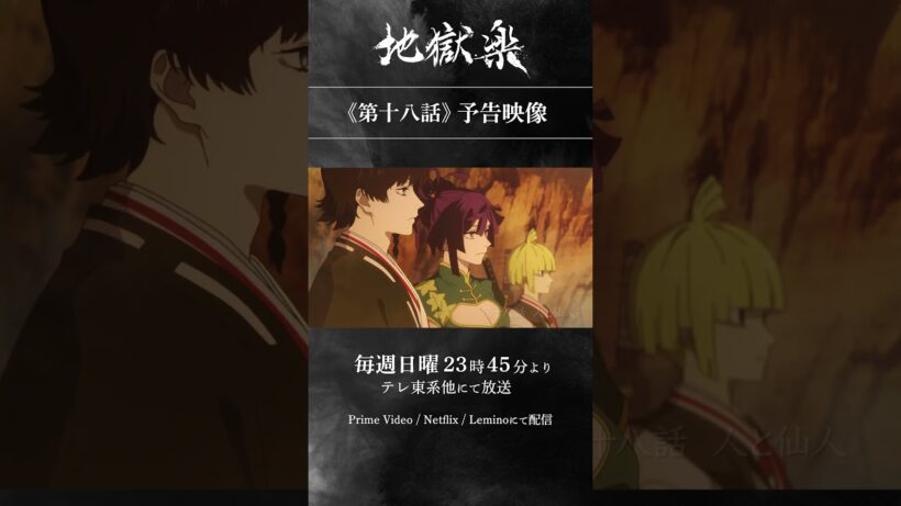 TVアニメ『#地獄楽』第十八話「人と仙人」予告映像公開