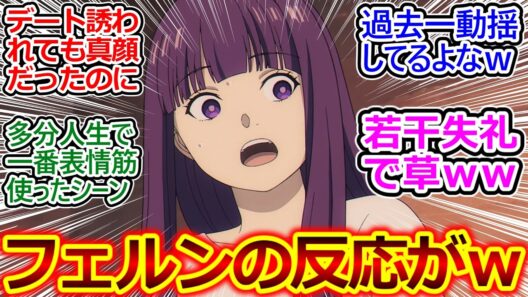 かつてないフェルンの驚き顔ｗ【葬送のフリーレン 31話 反応集】ヒンメルなら猫捜しもデート感覚でやりそうだけど、フリーレンもデートだと思ってるのいいよね【葬送のフリーレン/2期/実況/反応まとめ】