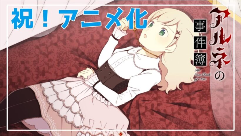 【初投稿】2026年に待望の”アニメ化”を果たした原作ゲーム【アルネの事件簿】#1