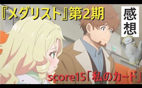メダリスト第2期score15の感想