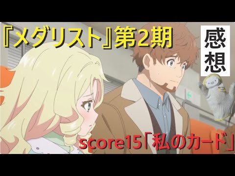 メダリスト第2期score15の感想
