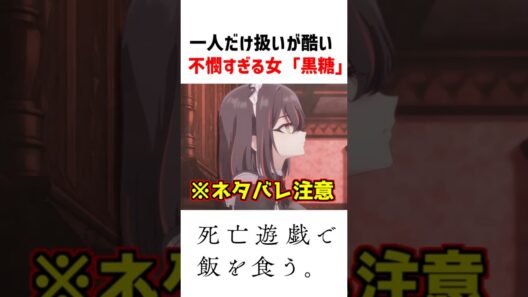 【死亡遊戯】不憫すぎる女「黒糖」 #死亡遊戯 #アニメ #2026冬アニメ