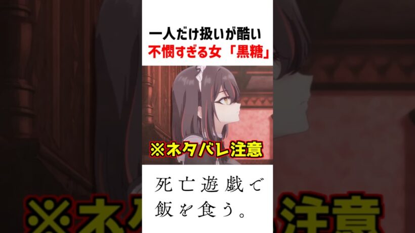 【死亡遊戯】不憫すぎる女「黒糖」 #死亡遊戯 #アニメ #2026冬アニメ