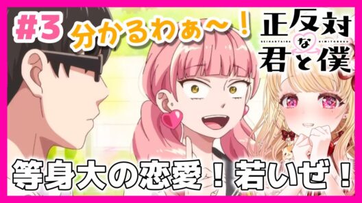 【完全初見・同時視聴】今季恋愛覇権アニメ💖正反対な君と僕 第３話（最新話）／You and I Are Polar Opposites／2026年アニメ【Anime Reaction】#vtuberな