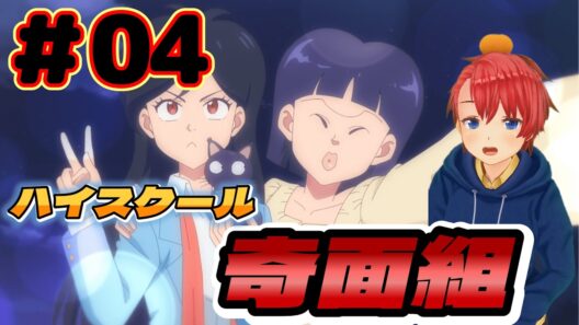 【同時視聴リアクション】 『ハイスクール！奇面組』 #04 を全力で楽しんでいく 【reaction anime】