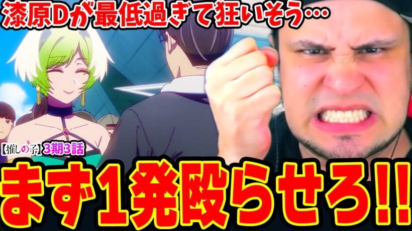 【海外の反応】外国人ブチギレ！漆原Dが最低過ぎて頭を抱え絶叫するニキ【推しの子3期3話】