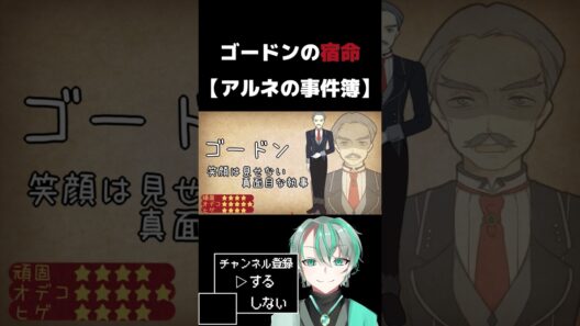 ゴードンが可哀そうだろ！#shorts  #アルネの事件簿  #フリーゲーム  #ギルド野良猫