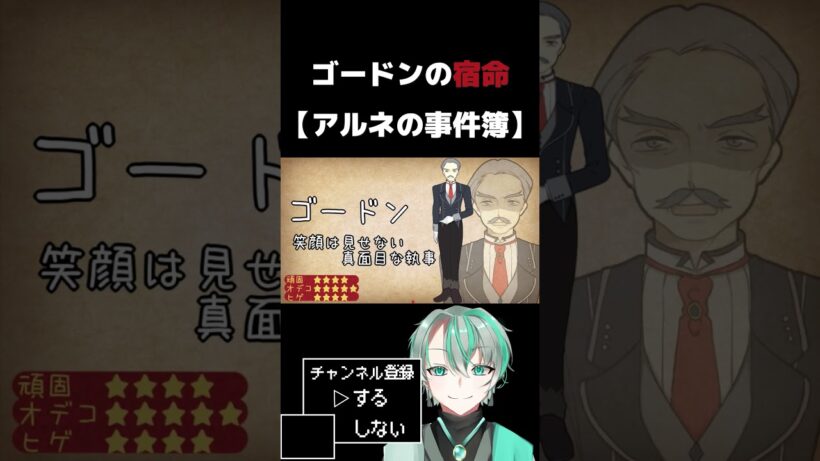 ゴードンが可哀そうだろ！#shorts  #アルネの事件簿  #フリーゲーム  #ギルド野良猫