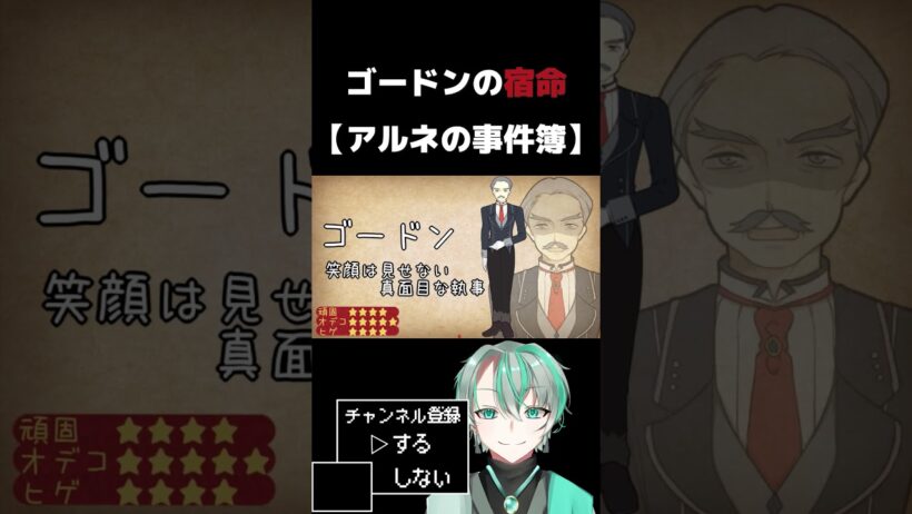 ゴードンが可哀そうだろ！#shorts  #アルネの事件簿  #フリーゲーム  #ギルド野良猫