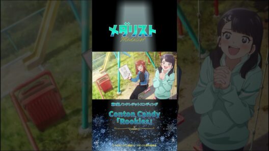 【メダリスト】第2期エンディング主題歌 Conton Candy「Rookies」