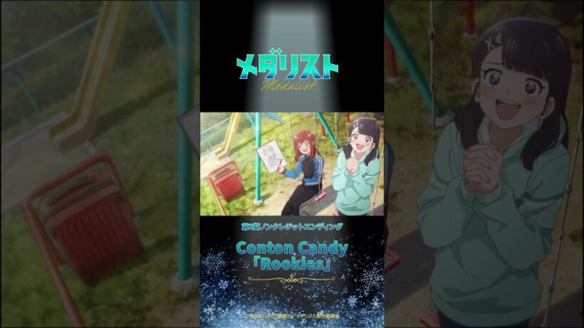【メダリスト】第2期エンディング主題歌 Conton Candy「Rookies」