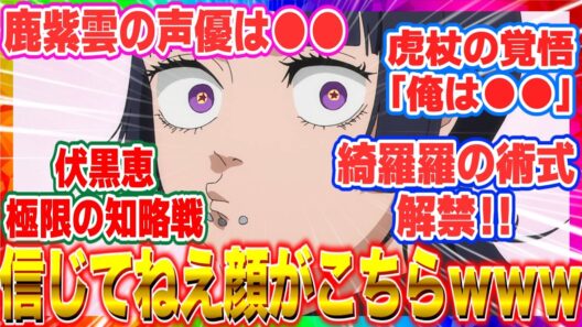 【呪術廻戦 反応集】アニメ死滅回游【第５３話】「五条悟が封印？……信じてねぇだろその顔ｗ」綺羅羅の術式＆鹿紫雲CV木村良平に全視聴者が震えた【海外の反応】