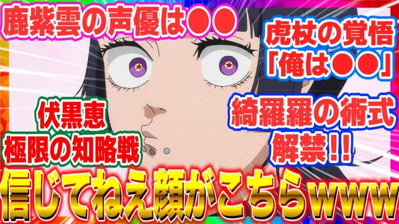 【呪術廻戦 反応集】アニメ死滅回游【第５３話】「五条悟が封印？……信じてねぇだろその顔ｗ」綺羅羅の術式＆鹿紫雲CV木村良平に全視聴者が震えた【海外の反応】