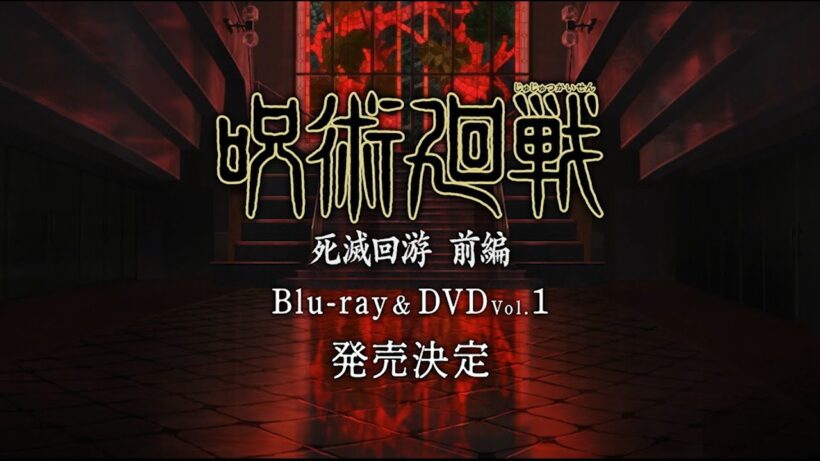 4/15(水)発売「呪術廻戦 死滅回游 前編」Blu-ray & DVD Vol.1 CM