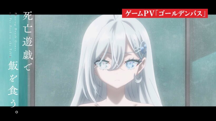 TVアニメ「死亡遊戯で飯を食う。」ゲームPV「ゴールデンバス」｜2026年1月7日（水）より好評放送・配信中
