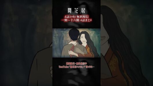 #闇芝居 一期ｶﾗ十六期ﾉ第4話ｶﾞ一挙無料ﾃﾞ観ﾗﾚﾙﾖ…。｜【4話まとメ】闇芝居 一期～十六期・一挙無料配信 #都市伝説 #怪談 #闇 #ホラー #恐怖 #心霊 #アニメ