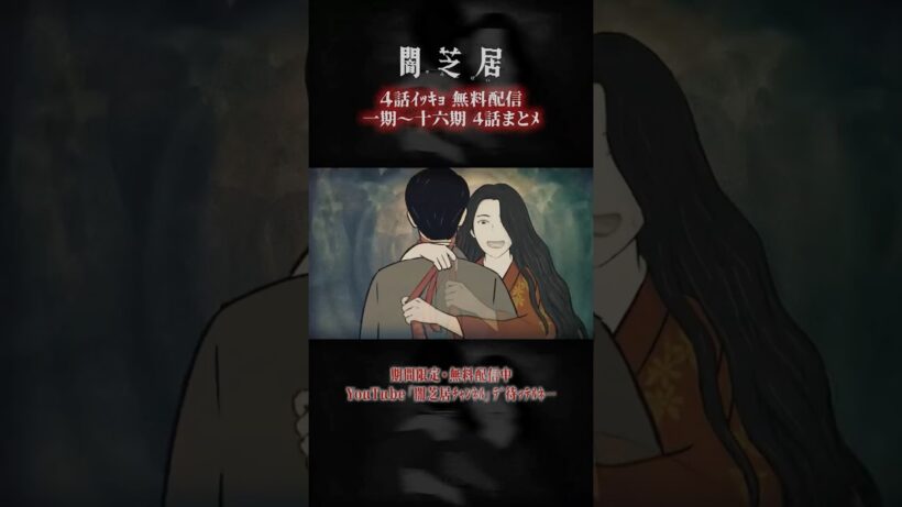 #闇芝居 一期ｶﾗ十六期ﾉ第4話ｶﾞ一挙無料ﾃﾞ観ﾗﾚﾙﾖ…。｜【4話まとメ】闇芝居 一期～十六期・一挙無料配信 #都市伝説 #怪談 #闇 #ホラー #恐怖 #心霊 #アニメ