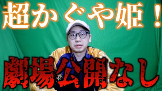【悲報】超かぐや姫！、劇場公開されない【2月20日金より1週間限定公開 / Netflixアニメ / しがりこちゃん3Dお披露目】