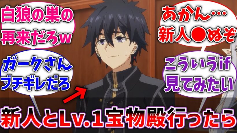 【嘆きの亡霊】ここだけクライが新人ハンターとLv.1宝物殿に行ったら？に対するネット民の反応【ネタバレ注意】【反応集】【アニメ】【クライ】