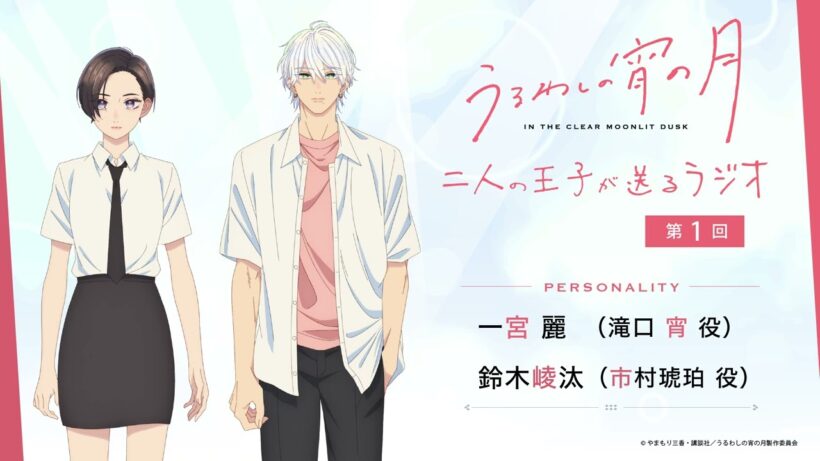 『うるわしの宵の月 二人の王子が送るラジオ』第1回│パーソナリティ：一宮麗＆鈴木崚汰