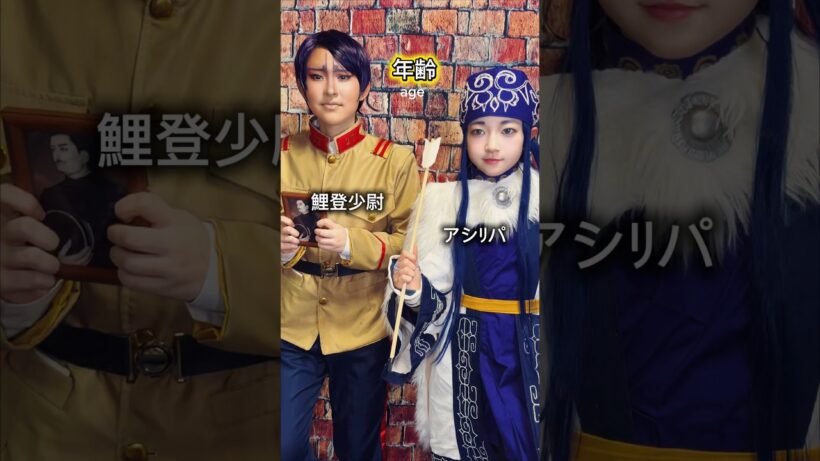 実年齢とアニメ年齢は⁉️ゴールデンカムイ #cosplay