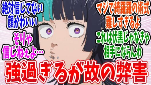 【呪術廻戦 死滅回游】第53話 感想・反応集 五条悟が封印された？嘘だぁ～【3期 前編】
