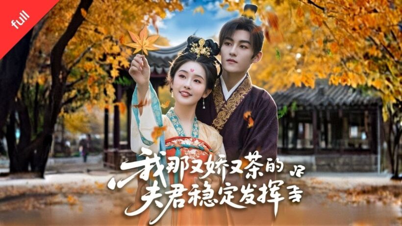 MULTI SUB]【完整版】《我那又嬌又茶的夫君穩定發揮》慕家嫡女慕梓寒奉旨嫁病弱太子沖喜，表忠心竟說死了燒美婢紙人，太子醒後當場質問#movie #短剧 #短剧推荐 #短剧全集