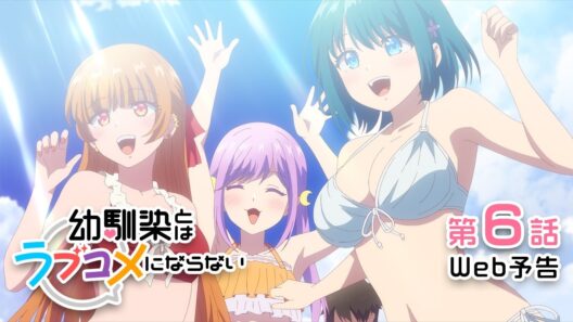 【Web予告】第6話「夏の海でも見てくれなくても一晩明かしてもラブコメにならない」｜TVアニメ『幼馴染とはラブコメにならない』