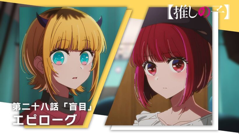 【推しの子】第二十八話「盲目」エピローグムービー