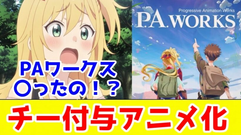 【チー付与アニメ化】PAワークス、遂に〇ったのか…【なろう系】【追放されたチート付与魔術師は気ままなセカンドライフを謳歌する。　～俺は武器だけじゃなく、あらゆるものに『強化ポイント』を付与できるし、俺